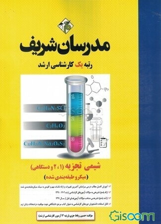 شیمی تجزیه (1، 2 و دستگاهی) (میکروطبقه‌بندی) کارشناسی ارشد