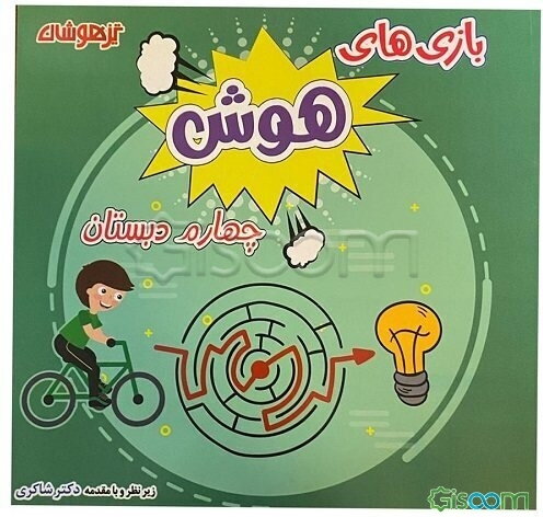 بازی‌های هوش چهارم دبستان