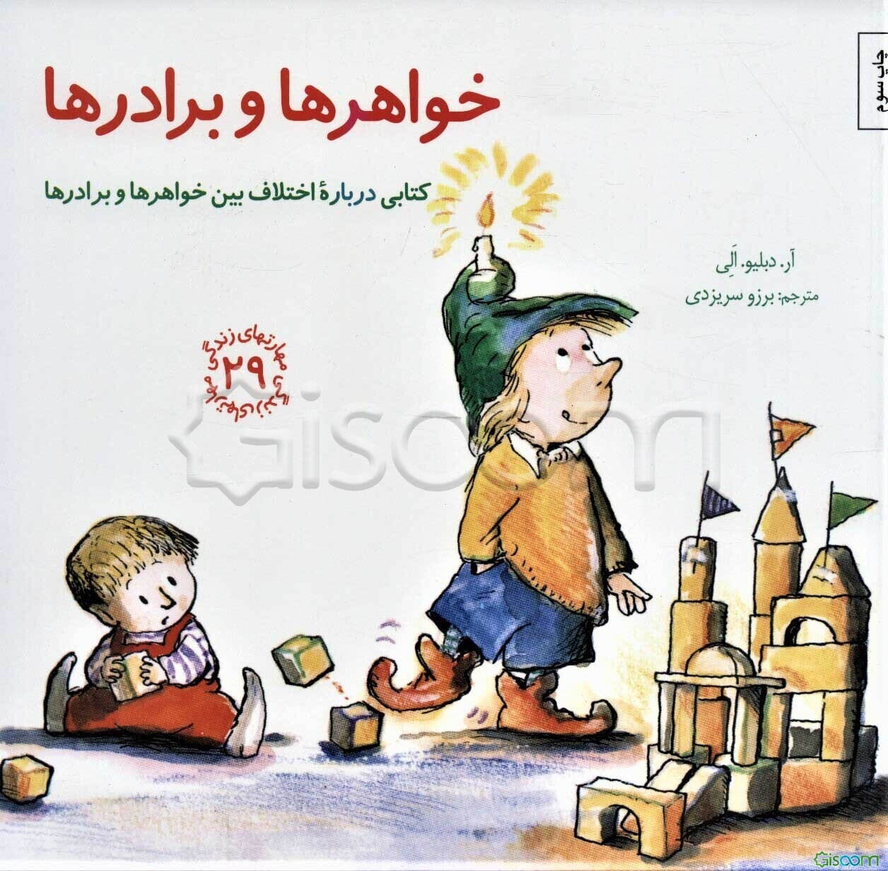 خواهرها و برادرها: کتابی درباره اختلاف بین خواهرها و برادرها