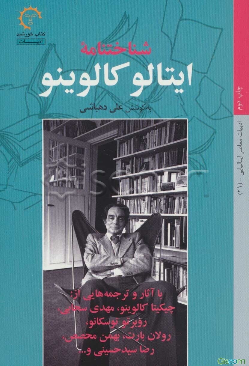 شناختنامه ایتالو کالوینو با آثار و ترجمه‌هایی از چیکیتا کالوینو، مهدی سحابی، روبرتو توسکانو، رولان بارت، ...