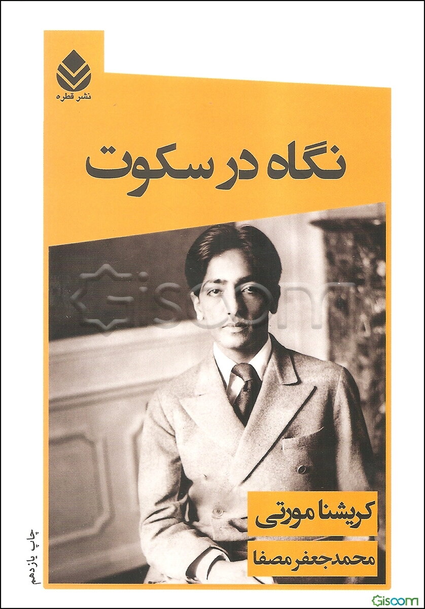 نگاه در سکوت