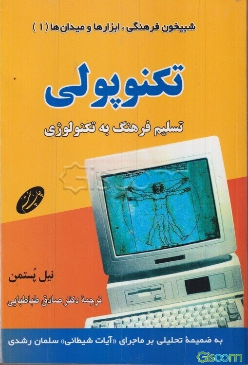 تکنوپولی: تسلیم فرهنگ به تکنولوژی