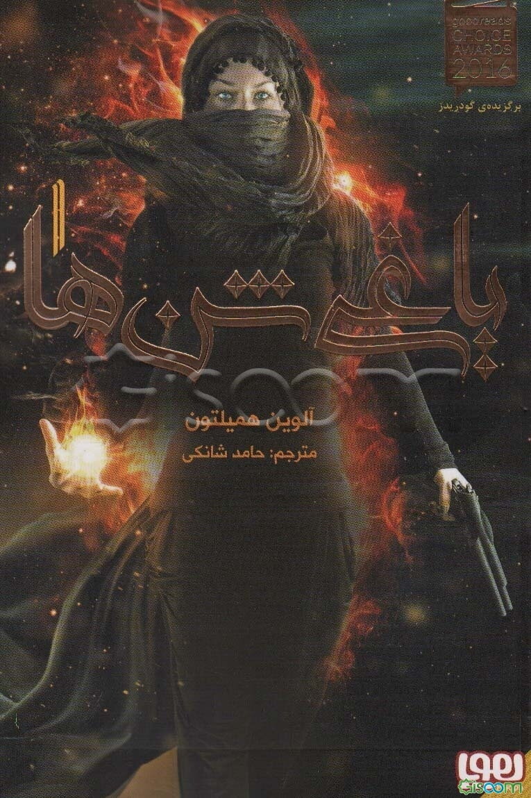 یاغی شن‌ها (جلد 1)