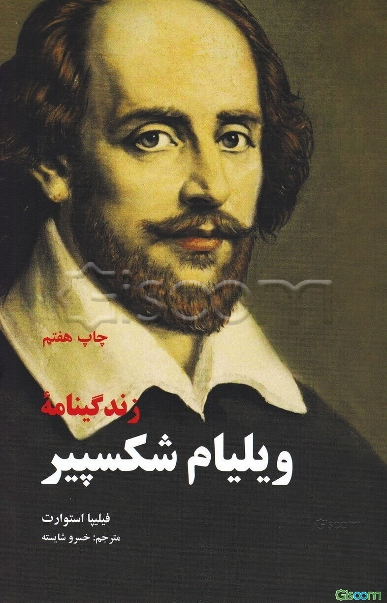 زندگینامه ویلیام شکسپیر