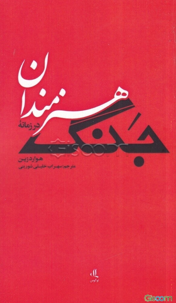 هنرمندان در زمانه جنگ