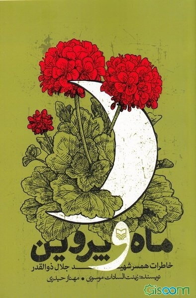 ماه و پروین: خاطرات همسر شهید جلال ذوالقدر