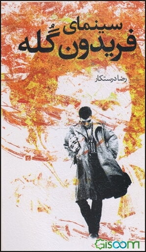 سینمای فریدون گله