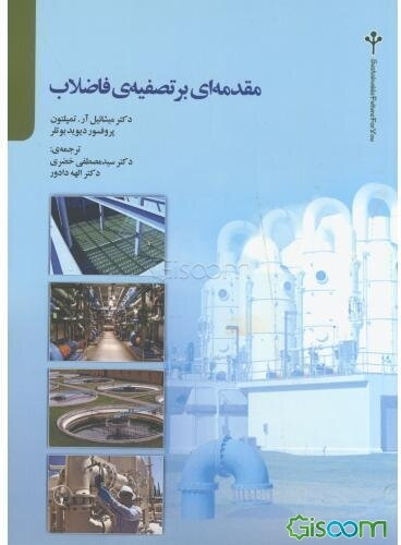 مقدمه‌ای بر تصفیه‌ی فاضلاب