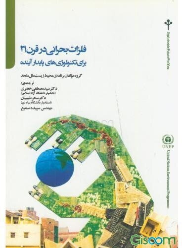 فلزات بحرانی در قرن 21 برای تکنولوژی‌های پایدار آینده