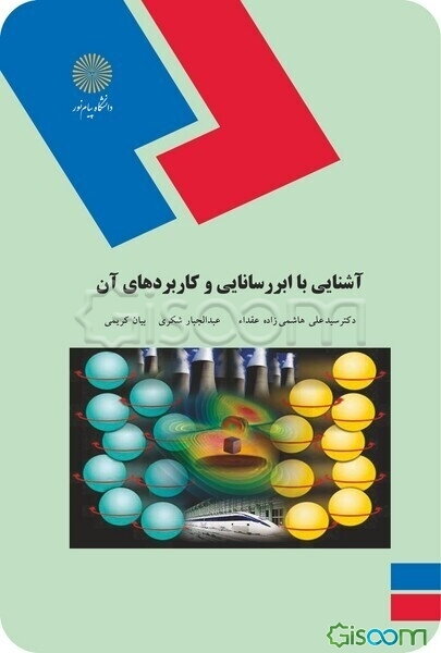 آشنایی با ابررسانایی و کاربردهای آن