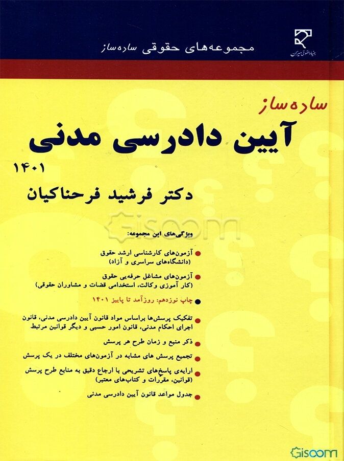 ساده‌ساز آیین دادرسی مدنی