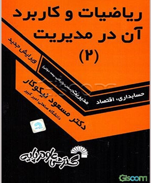 ریاضیات و کاربرد آن در مدیریت [2]