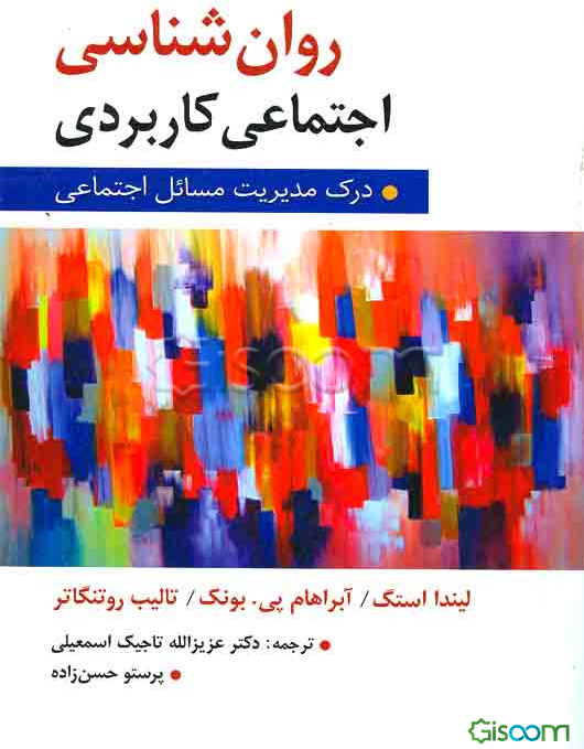 روان‌شناسی اجتماعی کاربردی: درک و مدیریت مسایل اجتماعی