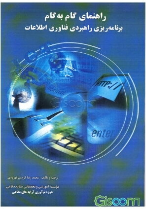 راهنمای گام به گام برنامه‌ریزی راهبردی فناوری اطلاعات