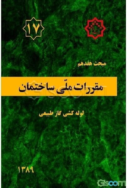 مقررات ملی ساختمان ایران: مبحث هفدهم: لوله‌کشی گاز طبیعی