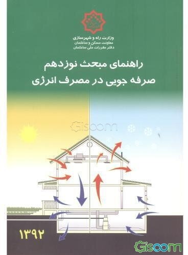 مقررات ملی ساختمان ایران: راهنمای مبحث نوزدهم: صرفه‌جویی در مصرف انرژی