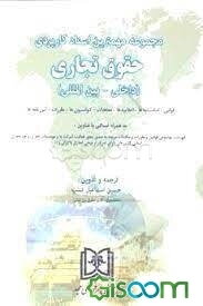 مجموعه مهمترین اسناد کاربردی حقوق تجاری (داخلی - بین‌المللی): قوانین، اساسنامه‌ها، اعلامیه‌ها، معاهدات، کنوانسیون‌ها، مقررات، آئین‌نامه‌ها