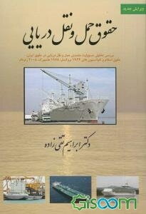 حقوق حمل و نقل دریایی: بررسی تطبیقی مسئولیت متصدی حمل و نقل دریایی در قراردادهای حمل و نقل بین‌المللی کار با قوانین موضوعه ایران و حقوق اسلام
