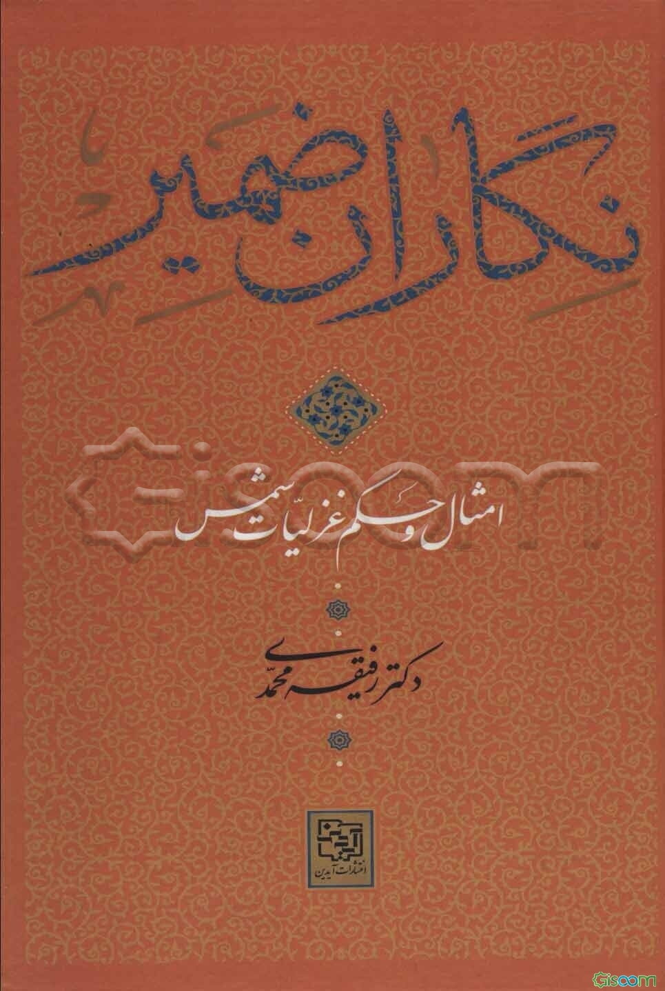 نگاران ضمیر (امثال و حکم غزلیات شمس)