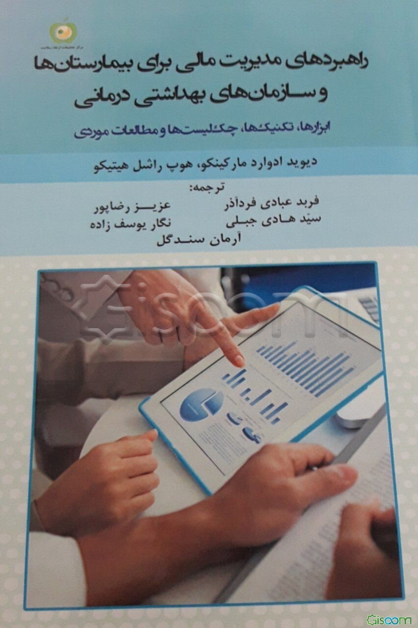 راهبردهای مدیریت مالی برای بیمارستان‌ها و سازمان‌های بهداشتی درمانی: ابزارها، تکنیک‌ها، چک‌لیست‌ها و مطالعات موردی