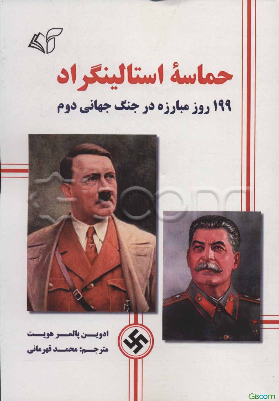 حماسه استالینگراد: 199 روز مبارزه در جنگ جهانی دوم
