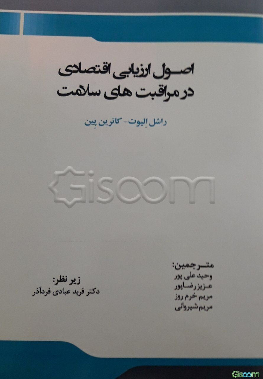 اصول ارزیابی اقتصادی در مراقبت‌های سلامت