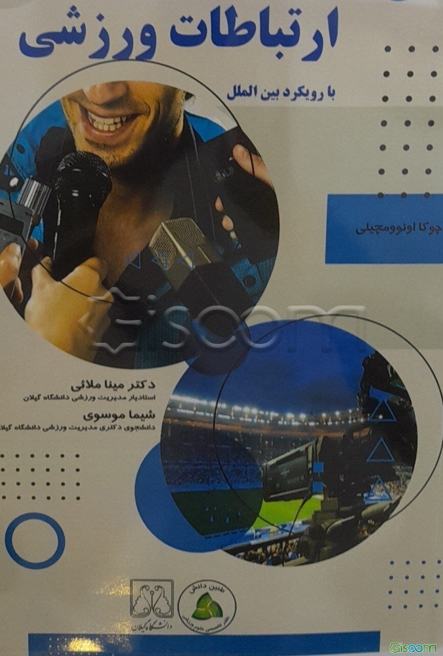 ارتباطات ورزشی با رویکرد بین‌المللی