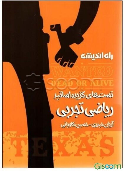 تست‌های گزیده اساتید ریاضی و تجربی (جلد 1)