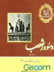 تاریخ تمدن: روسو و انقلاب (بخش اول) (جلد 10)