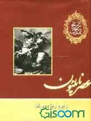 تاریخ تمدن: عصر ناپلئون (جلد 11)