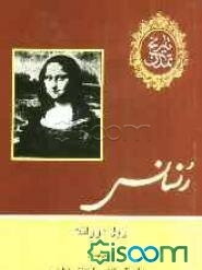 تاریخ تمدن: رنسانس (جلد 5)