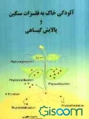 آلودگی خاک به فلزات سنگین و پالایش گیاهی