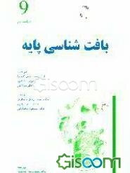 بافت‌شناسی پایه