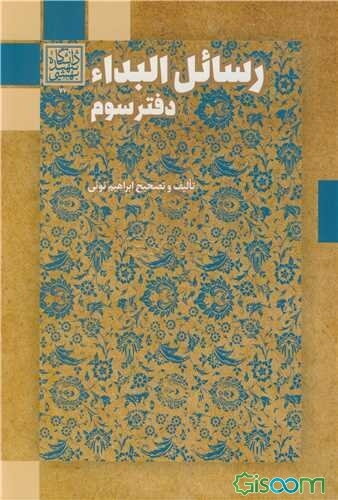 رسائل البداء (دفتر سوم): رساله‌هایی از محمدشفیع‌بن‌فرخ یا فرج گیلانی، محمدقاسم‌بن‌محمدرضا هزارجریبی، سلیمان‌بن‌عبدالله بحرانی (جلد 4)