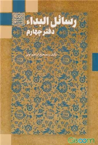 رسائل البداء (دفتر چهارم): رساله‌هایی از محمداشرف‌بن‌عبدالحسیب‌بن‌احمدبن‌زین‌العابدین علوی‌عاملی ... (جلد 5)