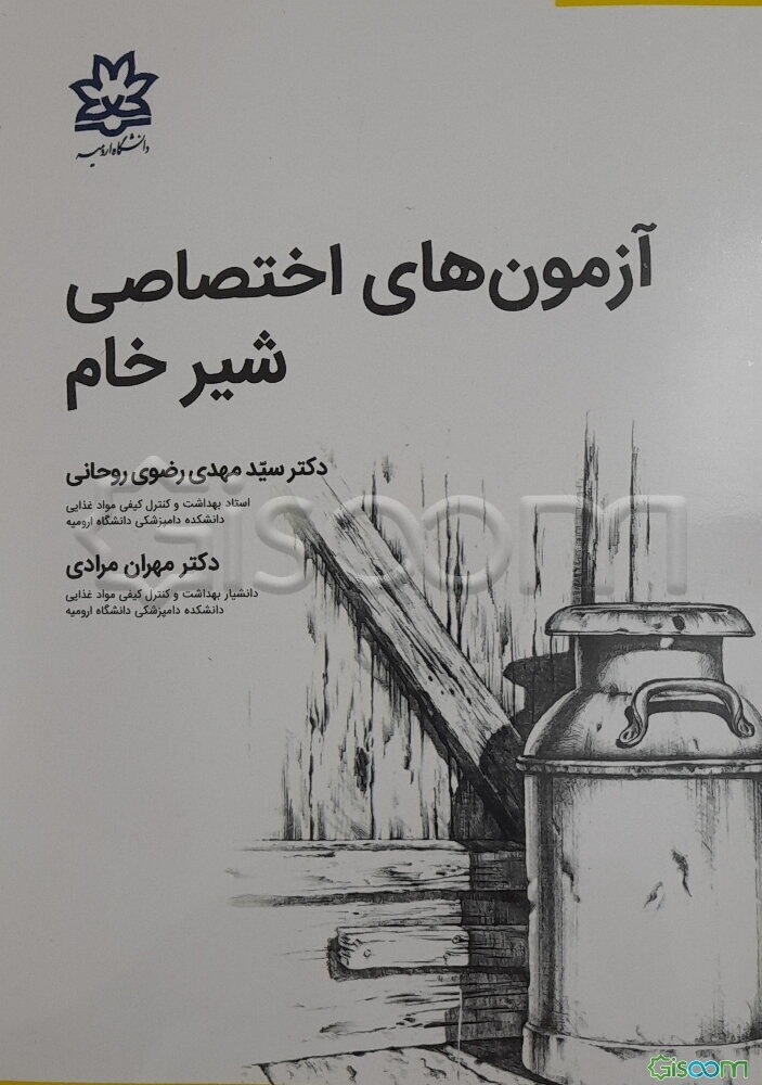 آزمونهای اختصاصی شیر خام