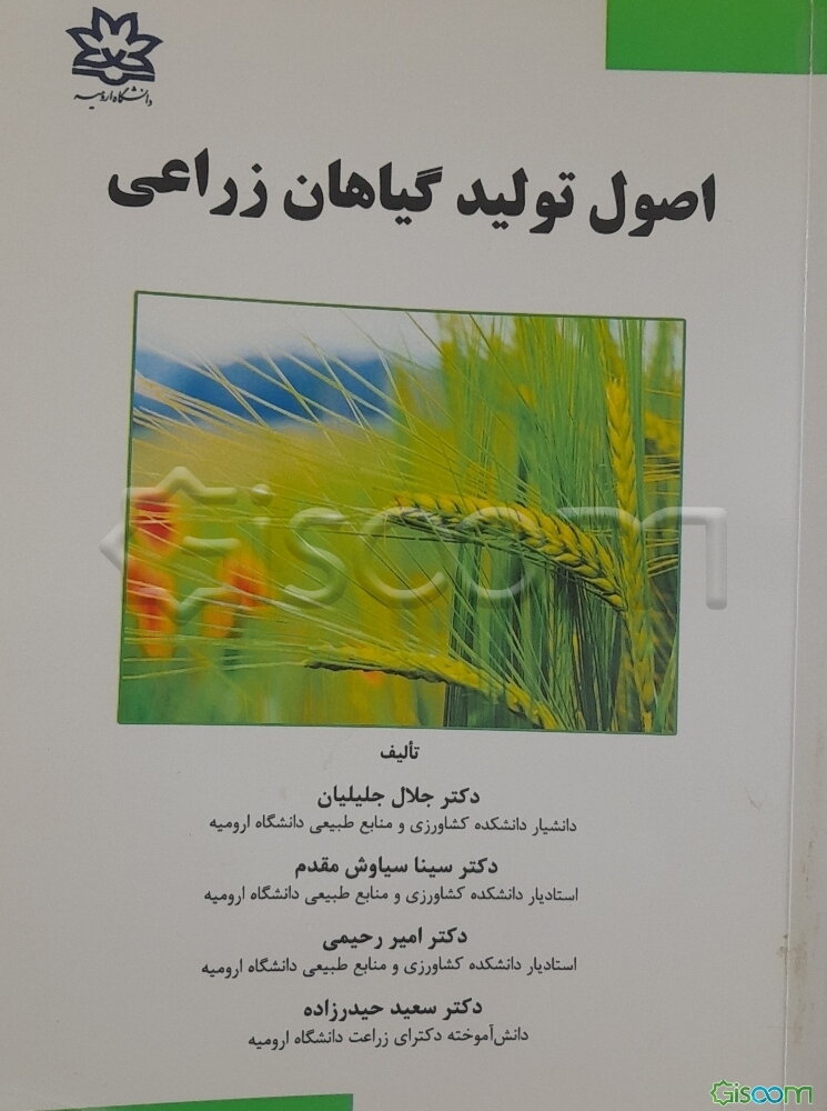 اصول تولید گیاهان زراعی