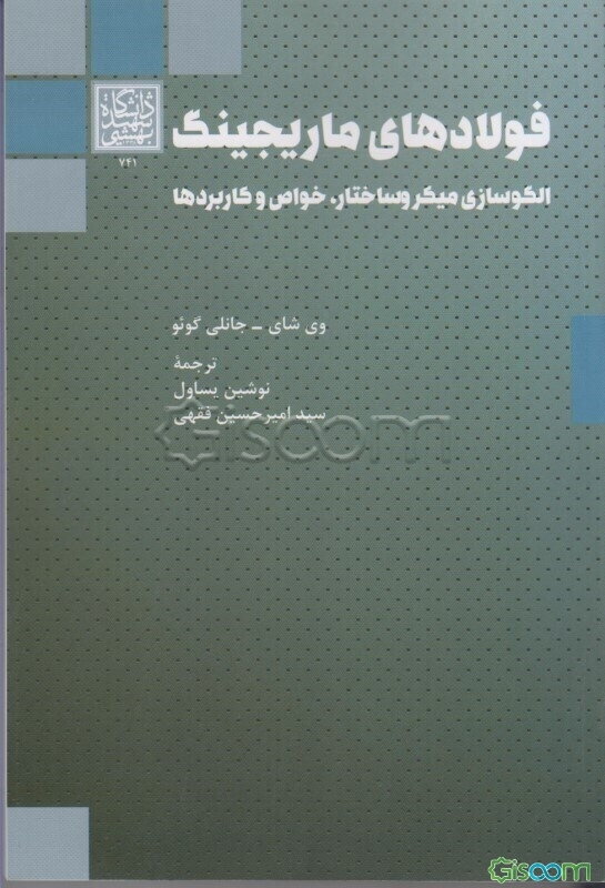 فولادهای ماریجینگ: الگوسازی میکروساختار، خواص و کاربردها
