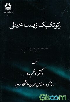 ژئوتکنیک زیست‌محیطی