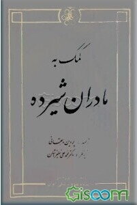 کمک به مادران شیرده