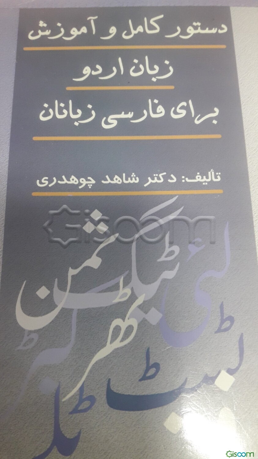 دستور کامل و آموزش زبان اردو برای فارسی‌زبانان