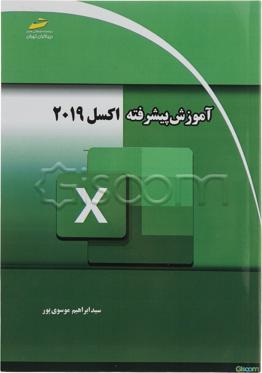 آموزش پیشرفته اکسل 2019