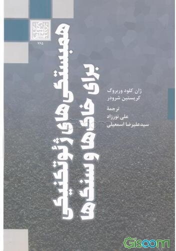 همبستگی‌های ژئوتکنیکی برای خاک‌ها و سنگ‌ها