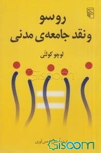 روسو و نقد جامعه مدنی