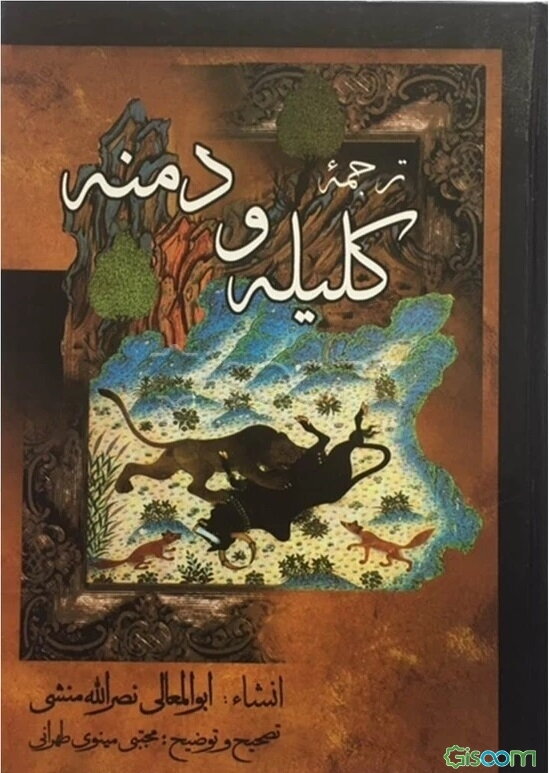 ترجمه کلیله و دمنه