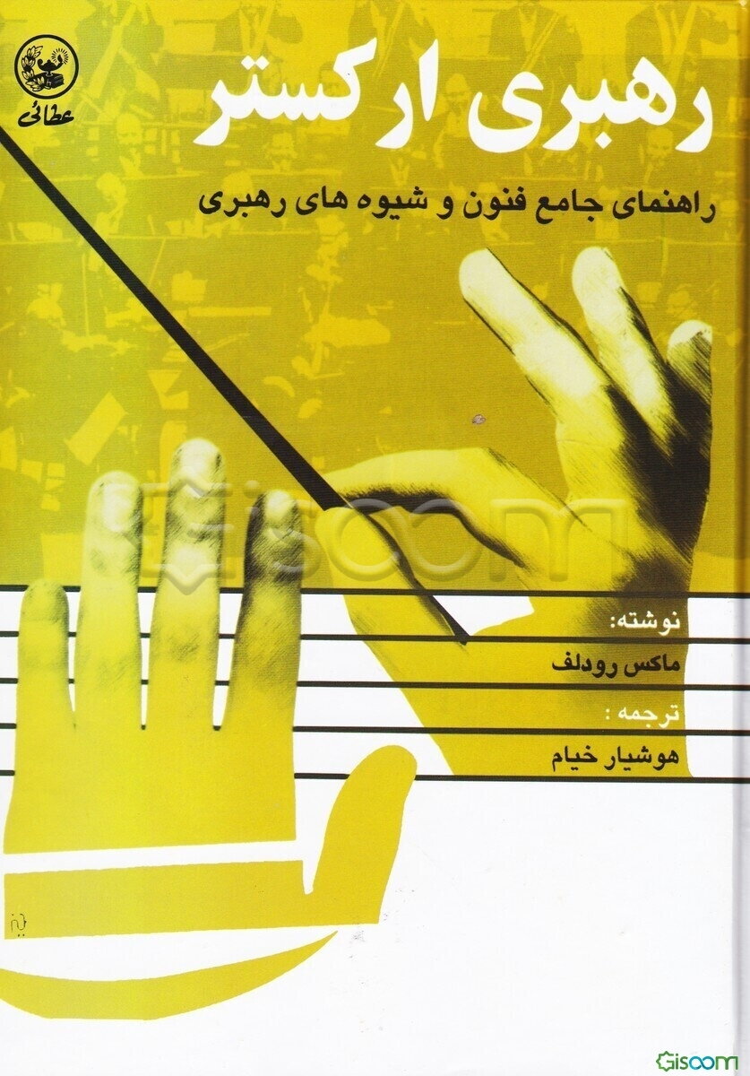 رهبری ارکستر: راهنمای جامع فنون و شیوه‌های رهبری