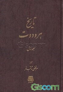 تاریخ هرودوت (جلد 1)