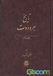 تاریخ هرودوت (جلد 2)