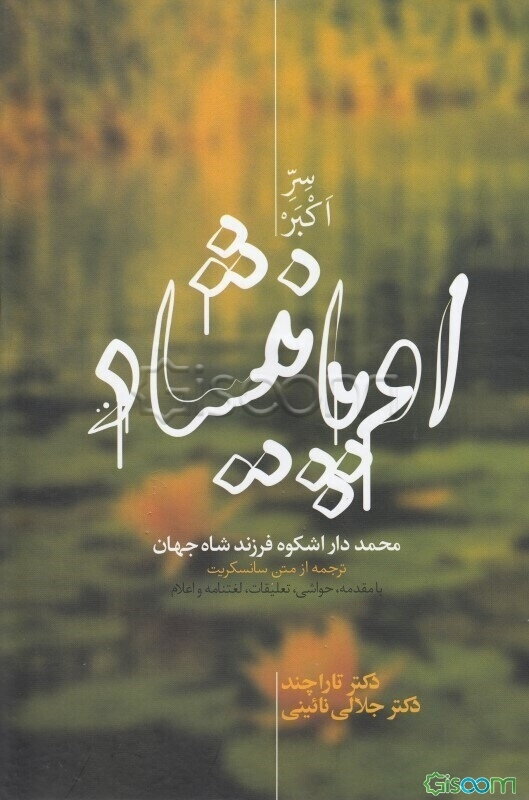 اوپانیشاد (سر اکبر) (جلد 1)