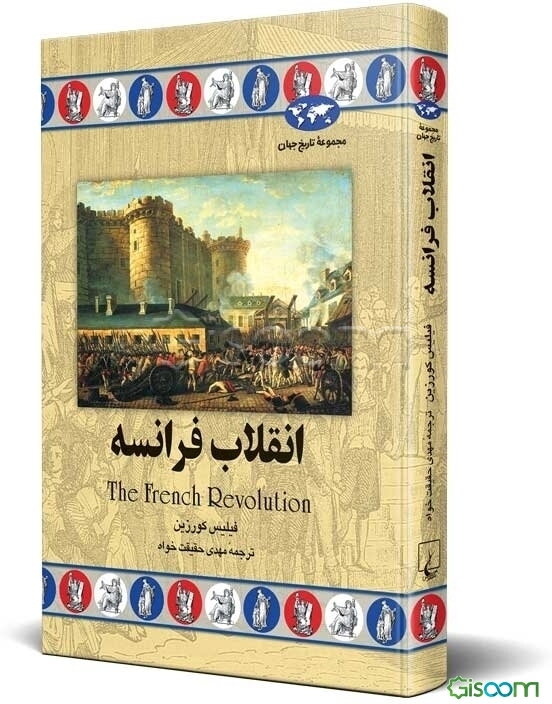 انقلاب فرانسه